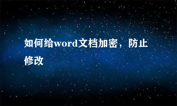 如何给word文档加密，防止修改