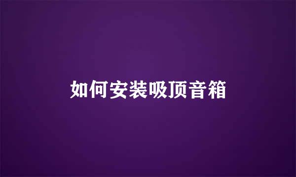 如何安装吸顶音箱