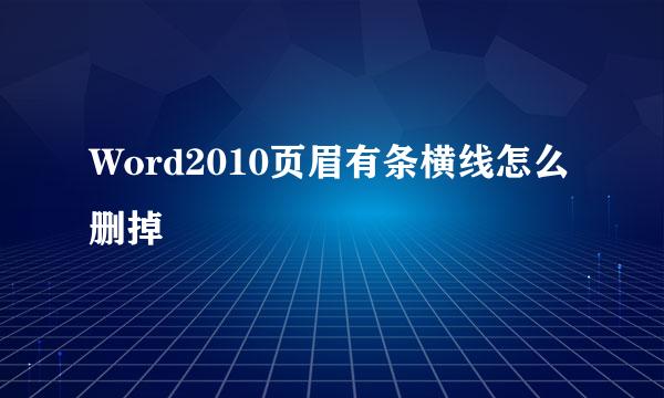 Word2010页眉有条横线怎么删掉