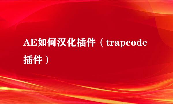 AE如何汉化插件（trapcode插件）