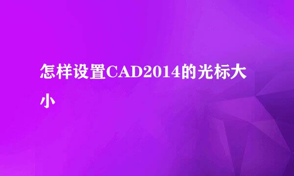 怎样设置CAD2014的光标大小