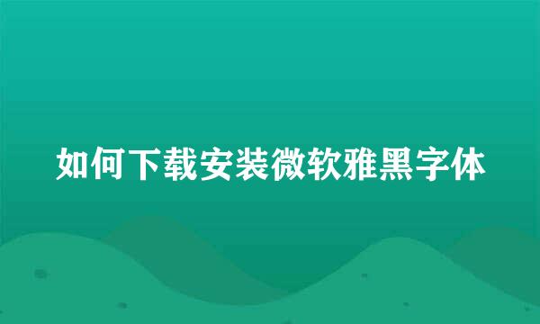 如何下载安装微软雅黑字体