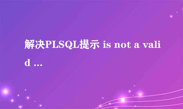 解决PLSQL提示 is not a valid date and time