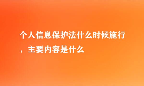 个人信息保护法什么时候施行，主要内容是什么