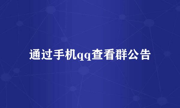 通过手机qq查看群公告