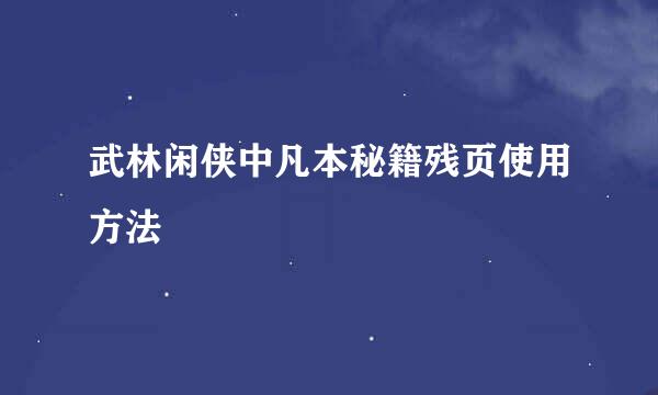 武林闲侠中凡本秘籍残页使用方法