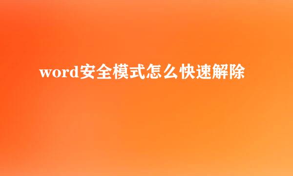 word安全模式怎么快速解除