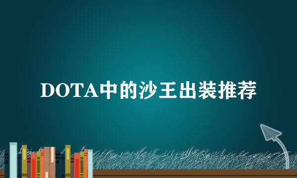 DOTA中的沙王出装推荐