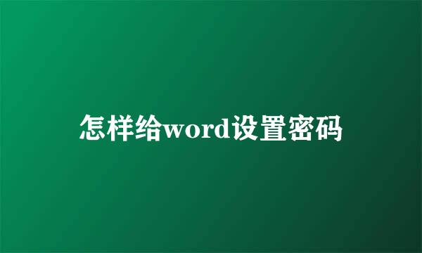 怎样给word设置密码