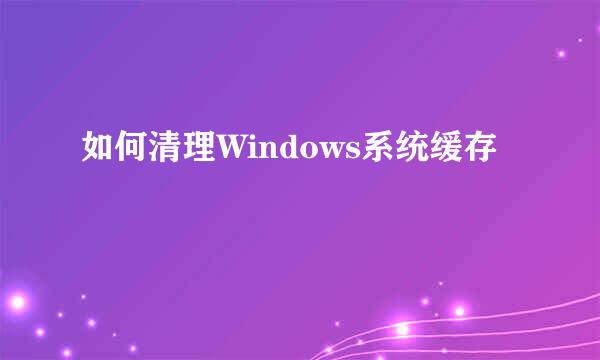 如何清理Windows系统缓存