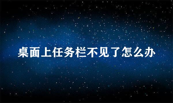 桌面上任务栏不见了怎么办