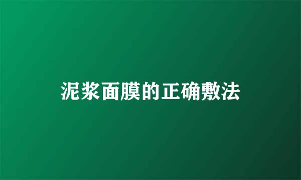 泥浆面膜的正确敷法