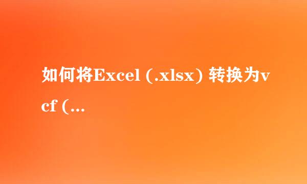 如何将Excel (.xlsx) 转换为vcf (手机联系人）