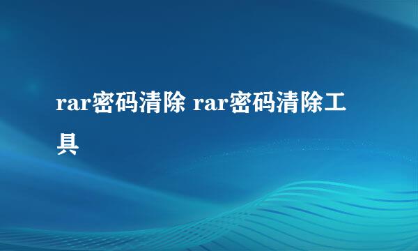 rar密码清除 rar密码清除工具