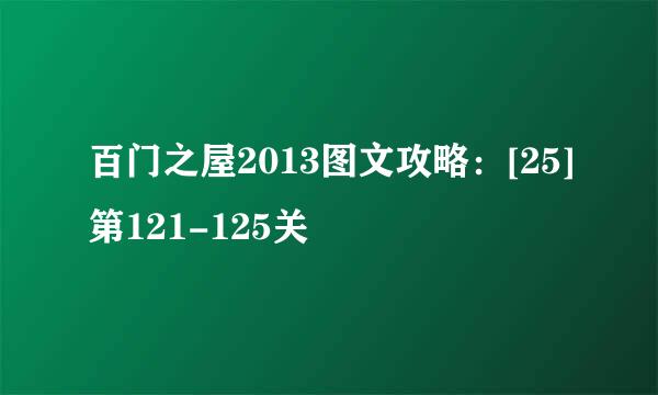 百门之屋2013图文攻略：[25]第121-125关