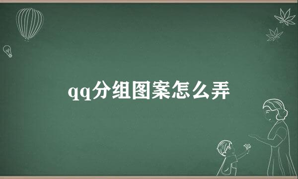 qq分组图案怎么弄