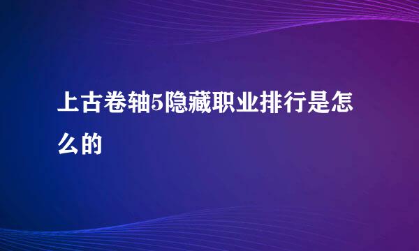 上古卷轴5隐藏职业排行是怎么的