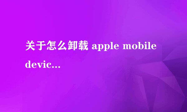 关于怎么卸载 apple mobile device support方法