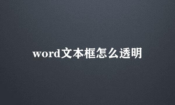 word文本框怎么透明