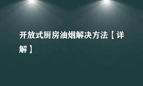 开放式厨房油烟解决方法【详解】