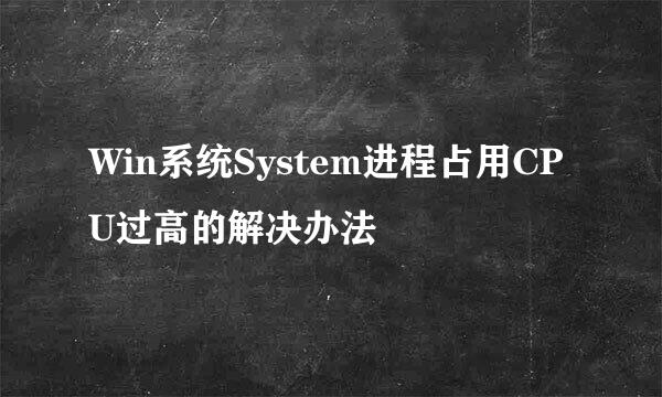 Win系统System进程占用CPU过高的解决办法