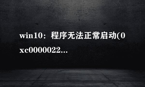 win10：程序无法正常启动(0xc0000022)解决方法