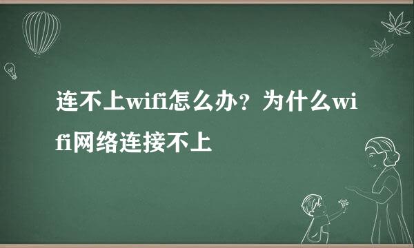 连不上wifi怎么办？为什么wifi网络连接不上