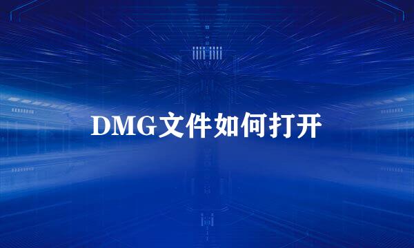 DMG文件如何打开