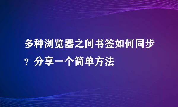 多种浏览器之间书签如何同步？分享一个简单方法