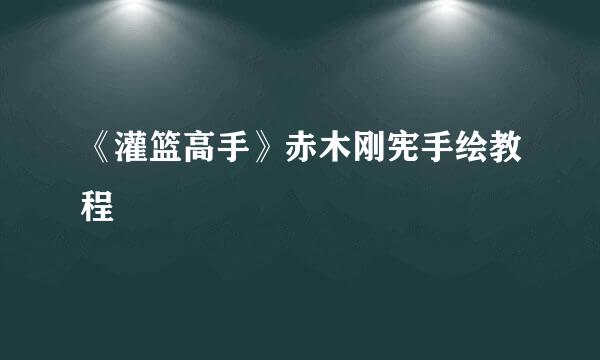 《灌篮高手》赤木刚宪手绘教程