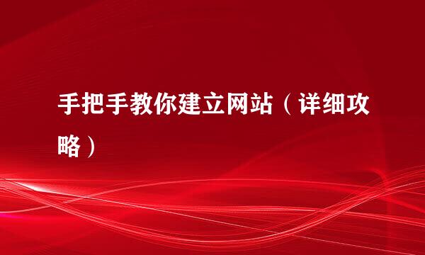 手把手教你建立网站（详细攻略）