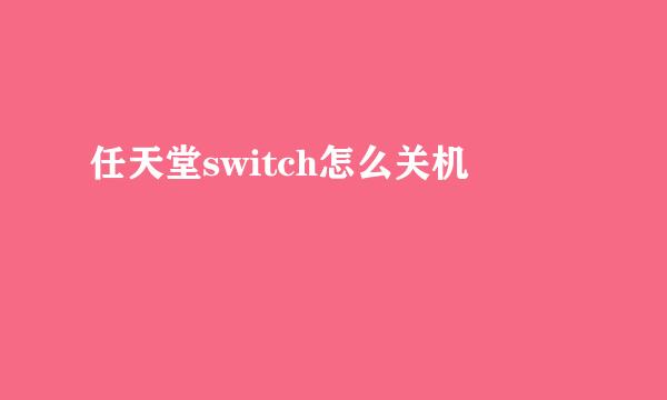 任天堂switch怎么关机