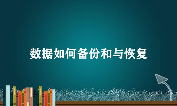 数据如何备份和与恢复