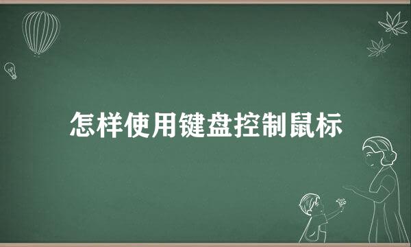 怎样使用键盘控制鼠标