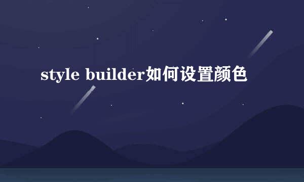 style builder如何设置颜色