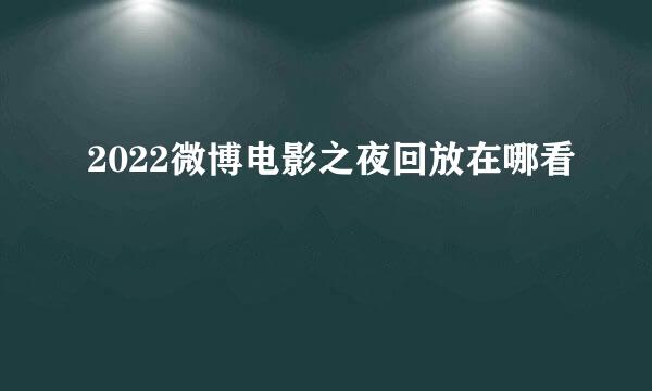 2022微博电影之夜回放在哪看