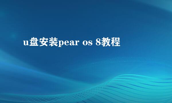 u盘安装pear os 8教程