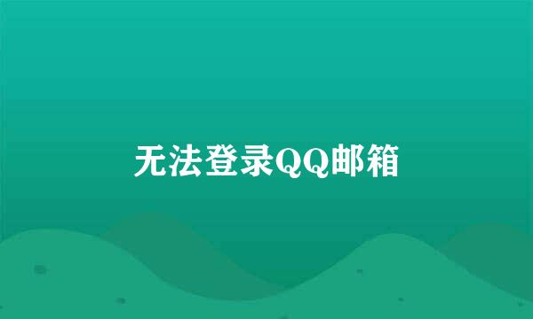 无法登录QQ邮箱