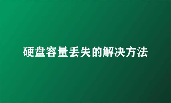 硬盘容量丢失的解决方法