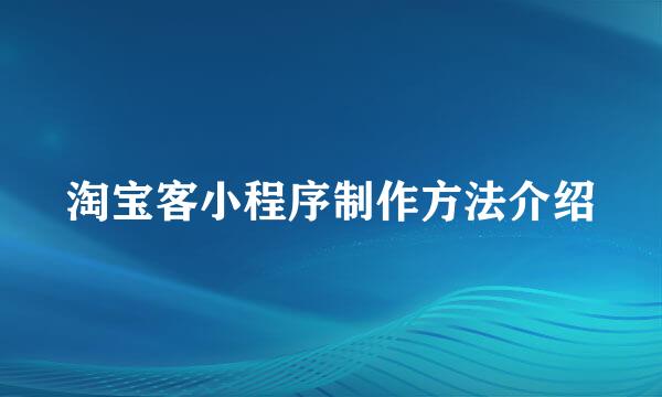 淘宝客小程序制作方法介绍