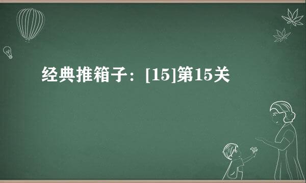 经典推箱子：[15]第15关