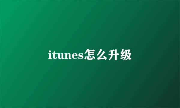 itunes怎么升级