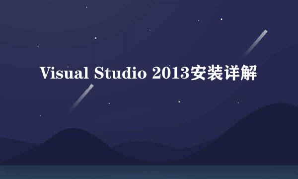 Visual Studio 2013安装详解