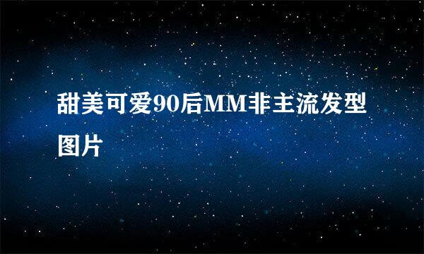 甜美可爱90后MM非主流发型图片