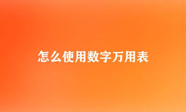 怎么使用数字万用表