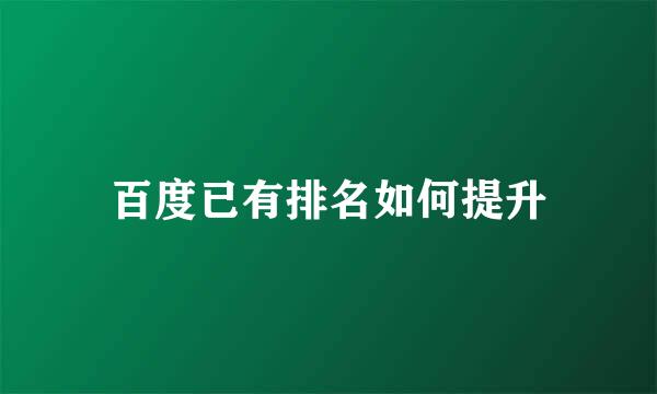 百度已有排名如何提升