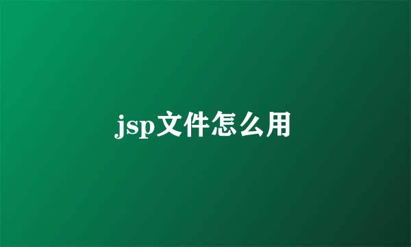 jsp文件怎么用