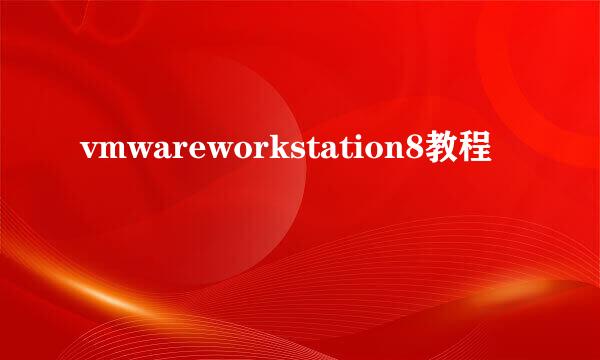 vmwareworkstation8教程