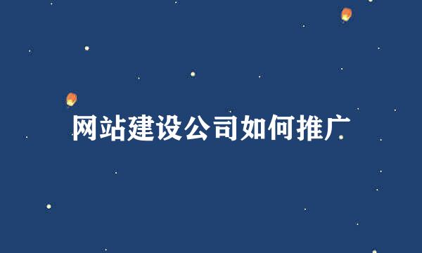 网站建设公司如何推广