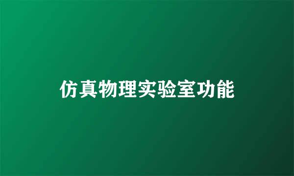 仿真物理实验室功能